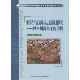 中國農(nóng)產(chǎn)品地理標(biāo)志運(yùn)行機(jī)制研究：以四川簡陽羊肉為例（14）李秉龍