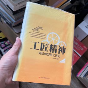 工匠精神：向价值型员工进化——精装典藏新版