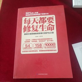 每天都要修复生命