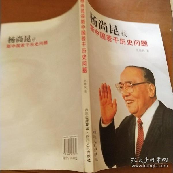 杨尚昆谈新中国若干历史问题