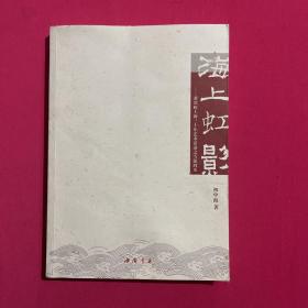 海上虹影：黄宾虹上海三十年艺术活动之雪泥鸿爪