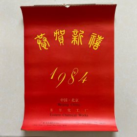 1984恭贺新禧（挂历）