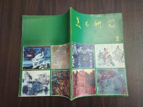 美术研究1987.2（季刊）中国美术学院学报