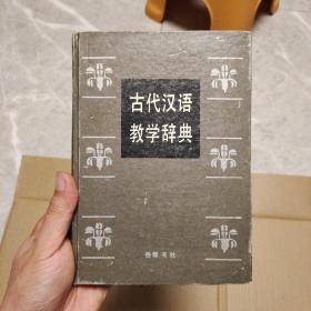 古代汉语教学辞典