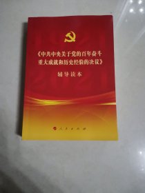 《中共中央关于党的百年奋斗重大成就和历史经验的决定》辅导读本