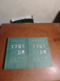 文学描写辞典：小说部分（上下）