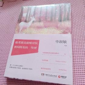 温柔就是能够对抗世间所有的坚硬（全新带塑封）