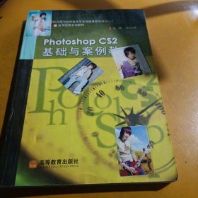 计算机应用与软件技术专业领域技能型紧缺人才IT蓝领实用系列教材：Photoshop CS2基础与案例教程