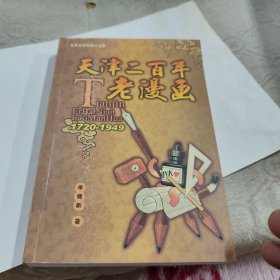 天津二百年老漫画（1720—1949）品好正版