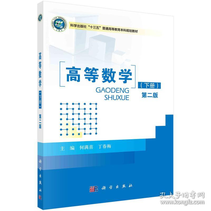 保正版！高等数学（下册）（第二版）9787030493088科学出版社何满喜,丁春梅