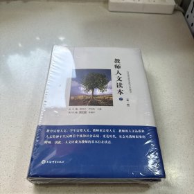 教师人文读本(新一版)(全二册)