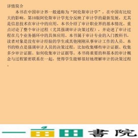 审计学整合方法第10版版清华会计学系列英文改编版教9787302125082