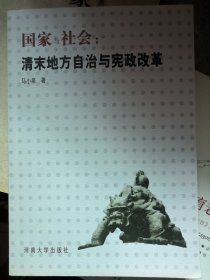 国家与社会：清末地方自治与宪政改革