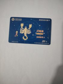 江苏移动电话充值卡天蝎座
