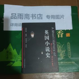 英国小说史