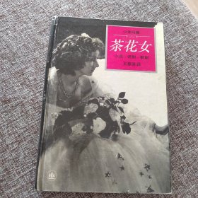 茶花女