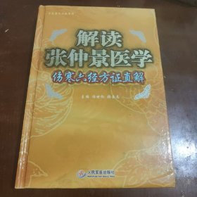 解读张仲景医学-伤寒六经方证直解