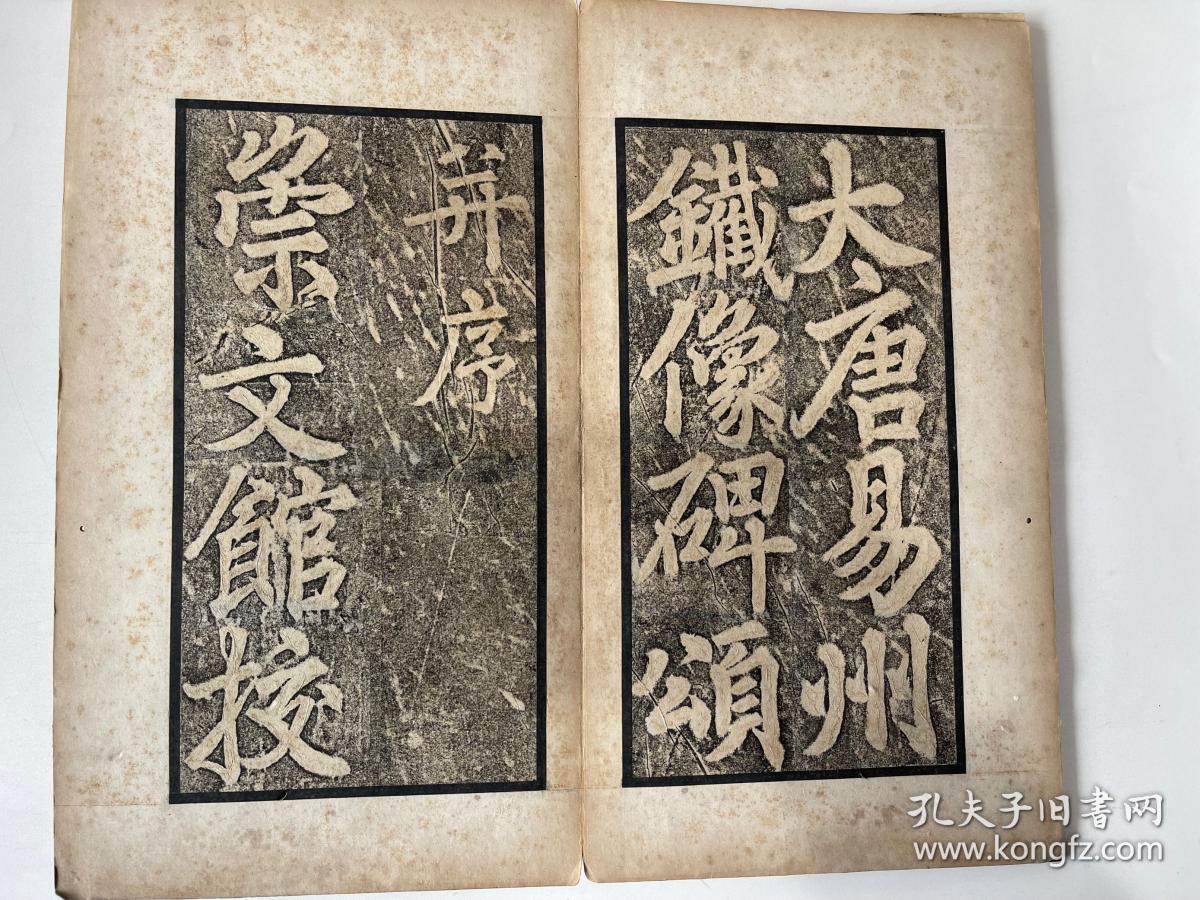 《唐・易州铁像颂》清代乾隆年淡墨精拓本，“知”字等完好本，皮纸旧拓，拓工好，木夹板原装旧裱册页，易州铁像碑，开元廿七（739）年立，碑在河北易县，今碑已断裂，另有多处剥蚀，损伤百余字。拍品淡墨精拓，其中“城”字“知”字等，完好不损，应系乾隆时所拓，全碑一字不损，笔笔牵丝如新，字口爽利，远胜晚清旧本。
开本：33.5*18.5公分