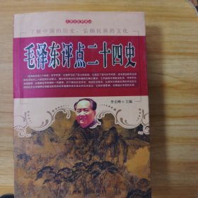 毛泽东评点二十四史