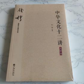 钱穆先生著作系列（简体版）：中华文化十二讲（大字本）