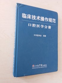 临床技术操作规范口腔医学分册