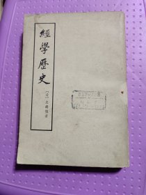 经学历史