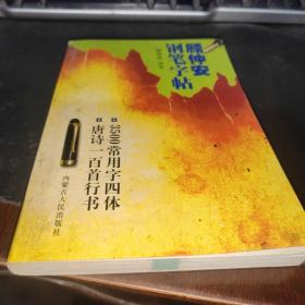 顾仲安 钢笔字帖