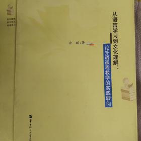 从语言学习到文化理解：论外语课程教学的实践转向