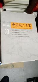 《中国成人教育》杂志 2015年 3、4、5、6、9、10、11、12、22、23期 共10本合售