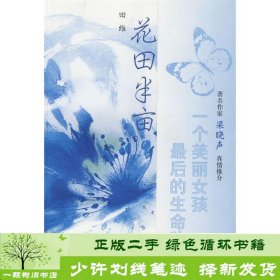 花田半亩：一个美丽女孩最后的生命独舞