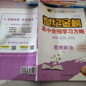 世纪金榜高中全程学习方略思想政治 选择性必修2 法律与生活 部编版