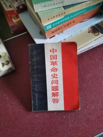 中国革命史问题解答