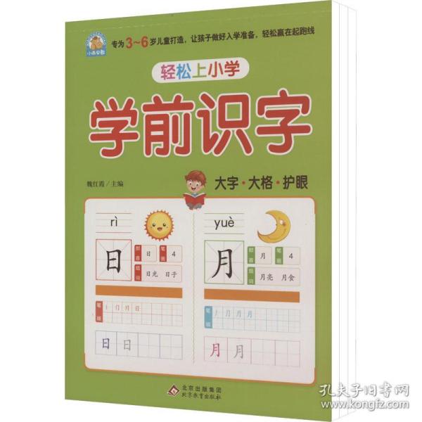 轻松上小学：学前识字幼小衔接大开本适合3-6岁幼儿园一年级幼升小学识字练习