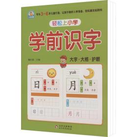 轻松上小学：学前识字幼小衔接大开本适合3-6岁幼儿园一年级幼升小学识字练习