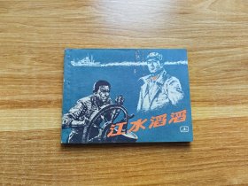 江水滔滔