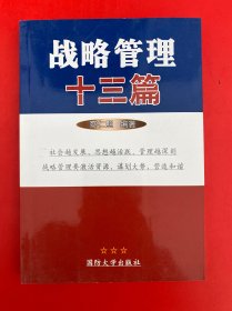 战略管理十三篇
