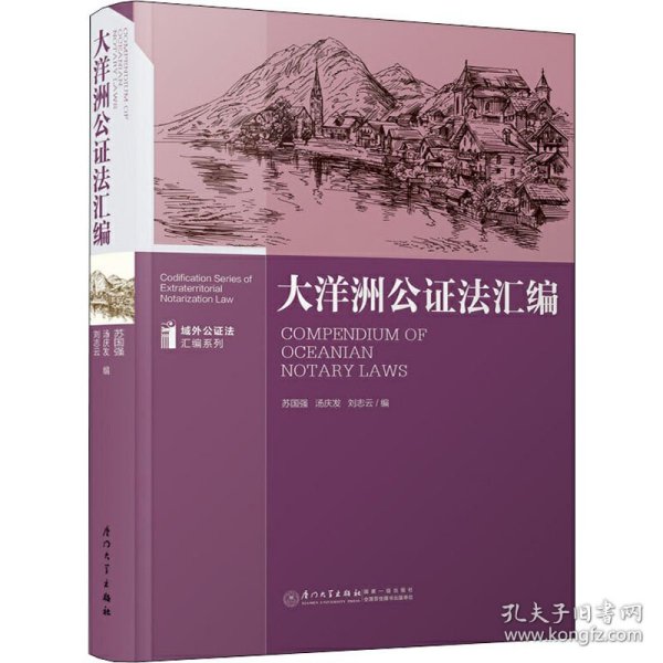 大洋洲公证法汇编/域外公证法汇编系列