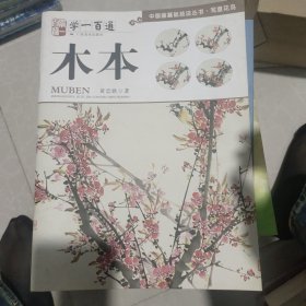 学一百通·中国画基础技法丛书·写意花鸟：木本