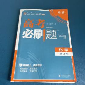 理想树2019新版 高考必刷题 化学合订本 67高考总复习辅导用书