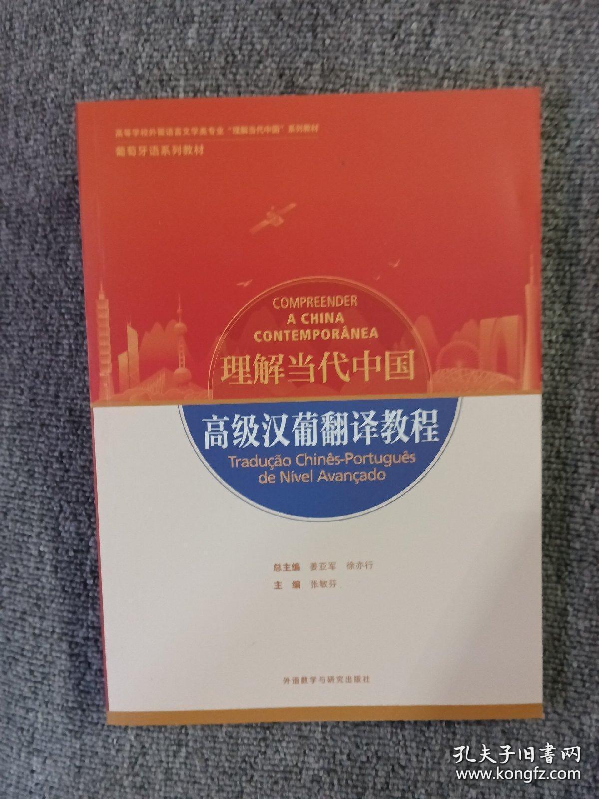 高级汉葡翻译教程(“理解当代中国”葡萄牙语系列教材)