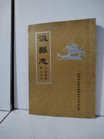 清乾隆版 汲县志 （清乾隆乙亥年 上卷）（16开本繁体竖排，前含清乾隆年间汲县城图、县境图、县治图、儒学图、书院图、较场图、漕厂图、县山图、黄河故道图、卫河图（附孟姜女河）、殷太师墓图、击磬图等珍贵史料）