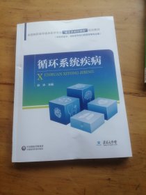 全国高职高专临床医学专业“器官系统化课程”规划教材：循环系统疾病