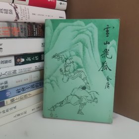 雪山飞狐 中国文联