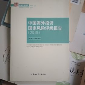 中国海外投资国家风险评级报告2015/国家智库报告2015(4)