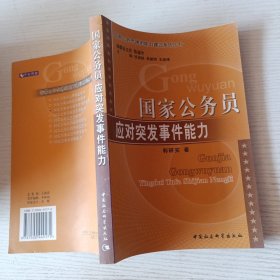 国家公务员应对突发事件能力——国家公务员