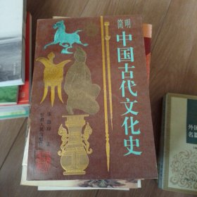 简明中国古代文化史