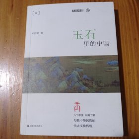 玉石里的中国 （九说中国）作者签名赠友本