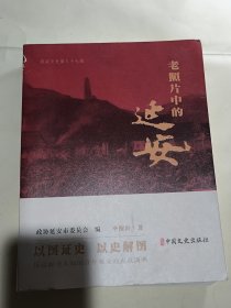 老照片中的延安（毕醒世签名本）