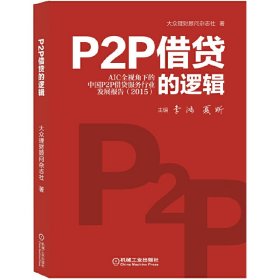 【正版新书】P2P借贷的逻辑