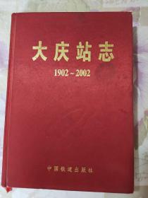 大庆站志 1902-2002